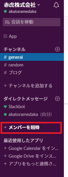 Slackメンバー招待サイドバー