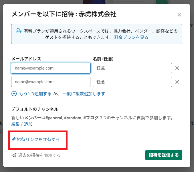 Slack招待リンク共有