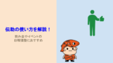 伝助の使い方を解説!飲み会やイベントの日程調整におすすめ|赤虎めだかとマリンブルー
