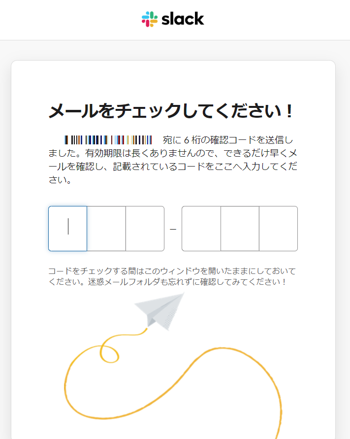 Slack確認コード入力画面