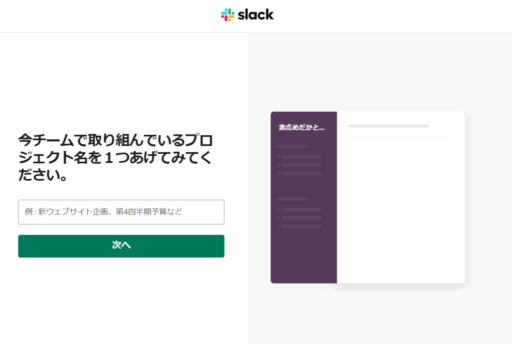 Slackプロジェクト名入力画面