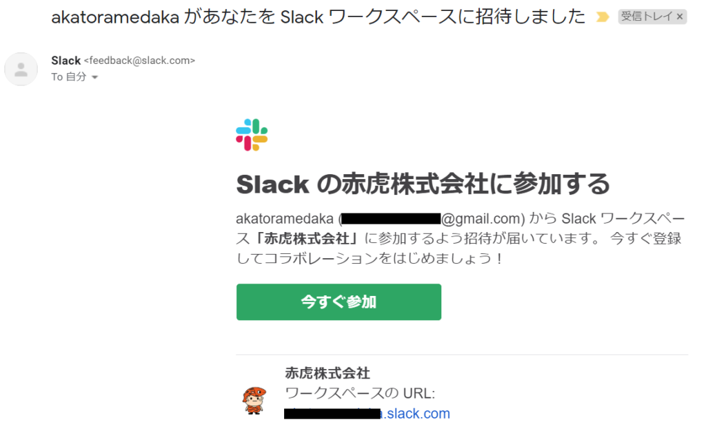 Slack招待メール