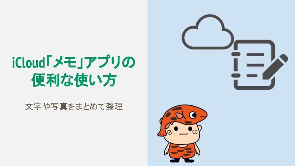 Icloud メモ アプリの便利な使い方 文字や写真をまとめて整理 赤虎めだかとマリンブルー