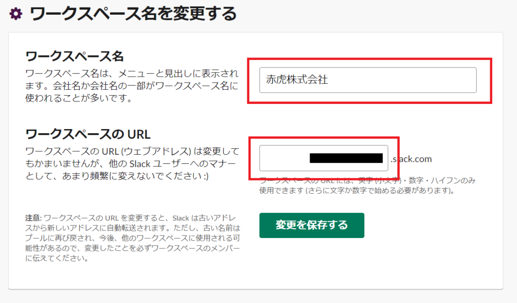 Slackワークスペース名設定