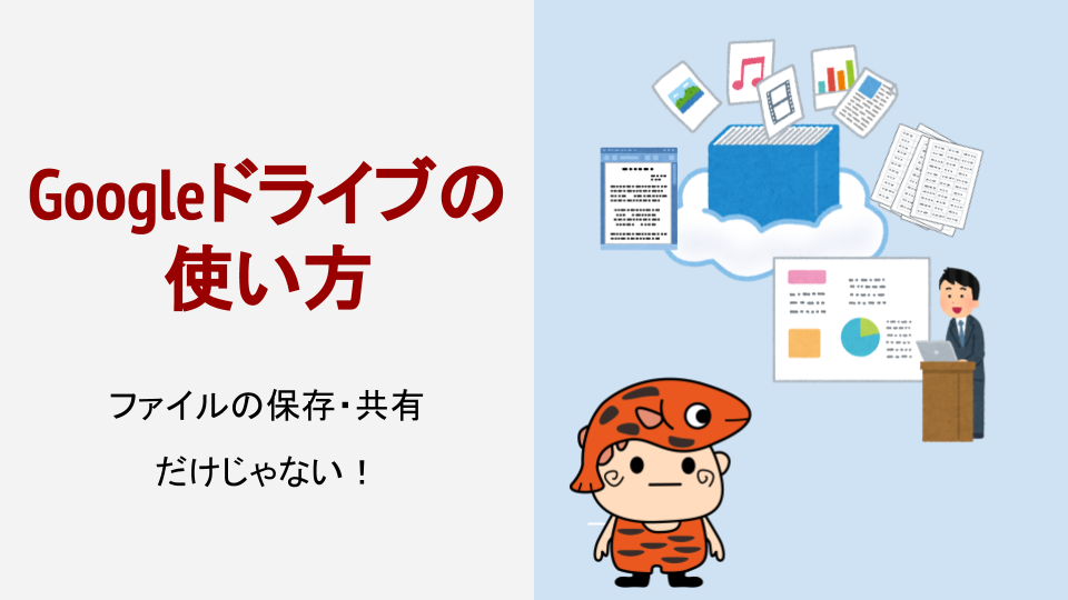 Googleドライブの使い方を初心者にもわかりやすく解説 赤虎めだかと