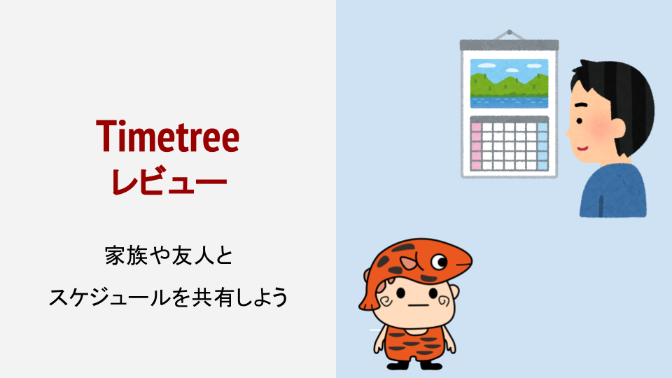 timetreeタイトル画像