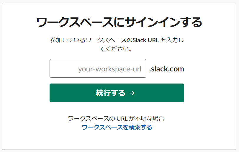 ワークスペースのURLを入れる画面