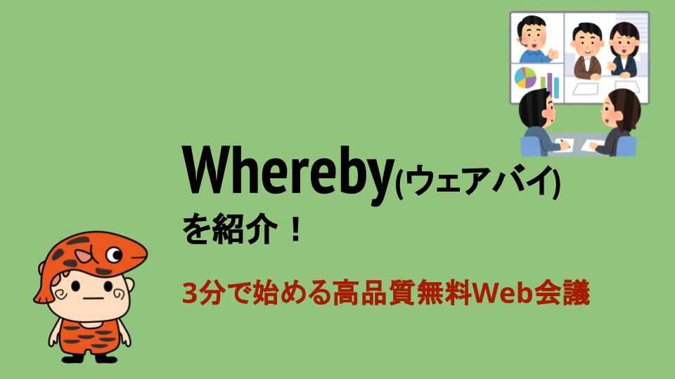 Wherebyタイトル２