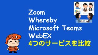 Web会議比較タイトル