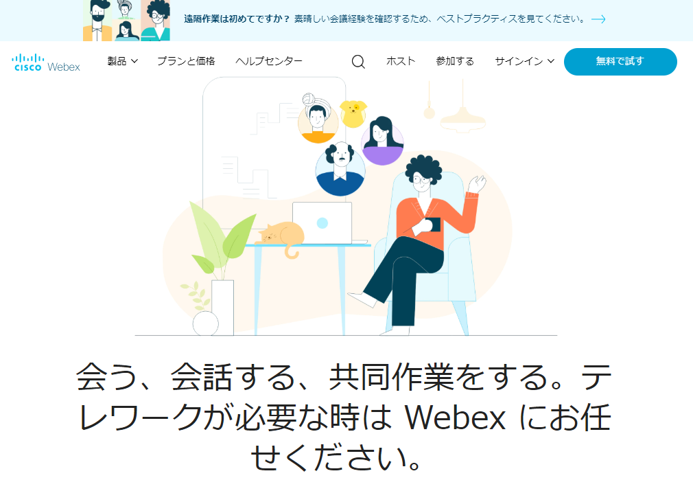 WebEXのページ