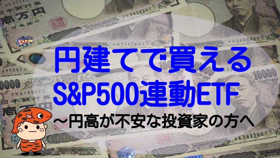 円建て米国株ETFタイトル