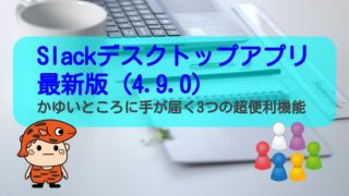 Slackデスクトップアプリ4.9.0タイトル