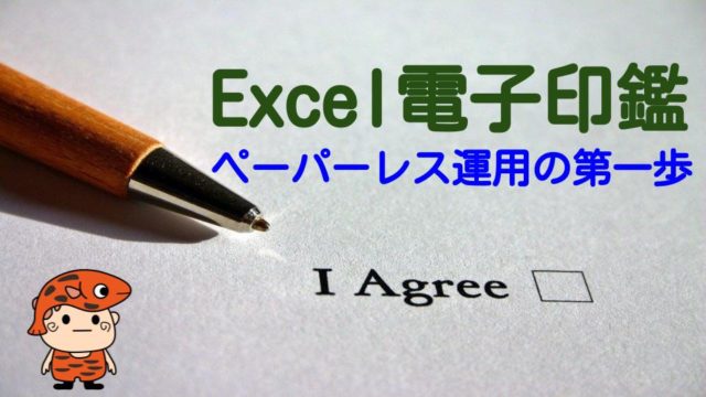 Excel電子印鑑タイトル