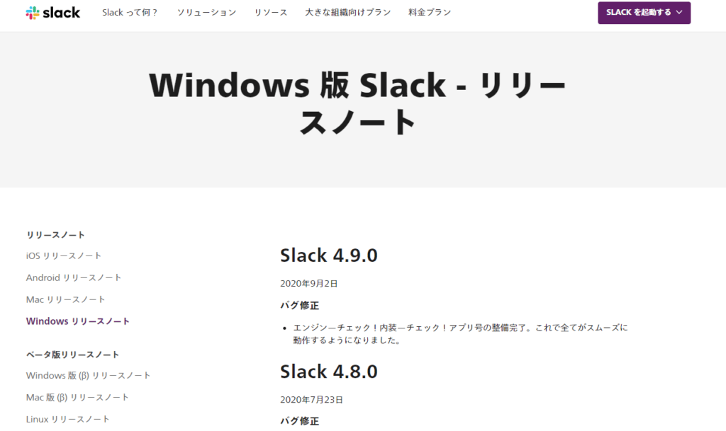 Slackリリースノート